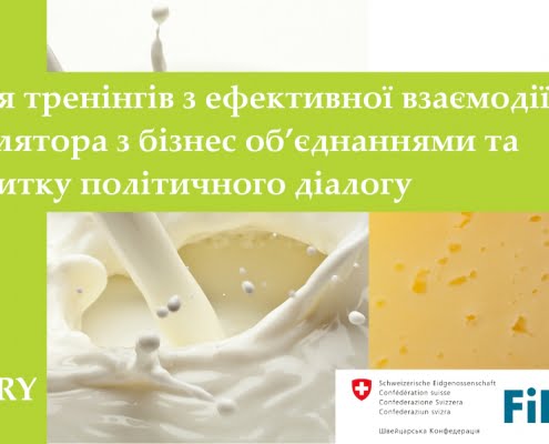 Серія тренінгів з ефективної взаємодії регулятора з бізнес об’єднаннями та розвитку політичного діалогу