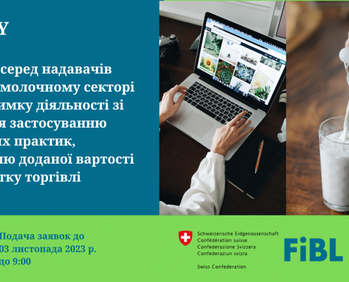 Конкурс серед надавачів послуг у молочному секторі