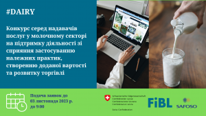 Конкурс для надавачів послуг у молочному секторі Конкурс для надавачів послуг у молочному секторі