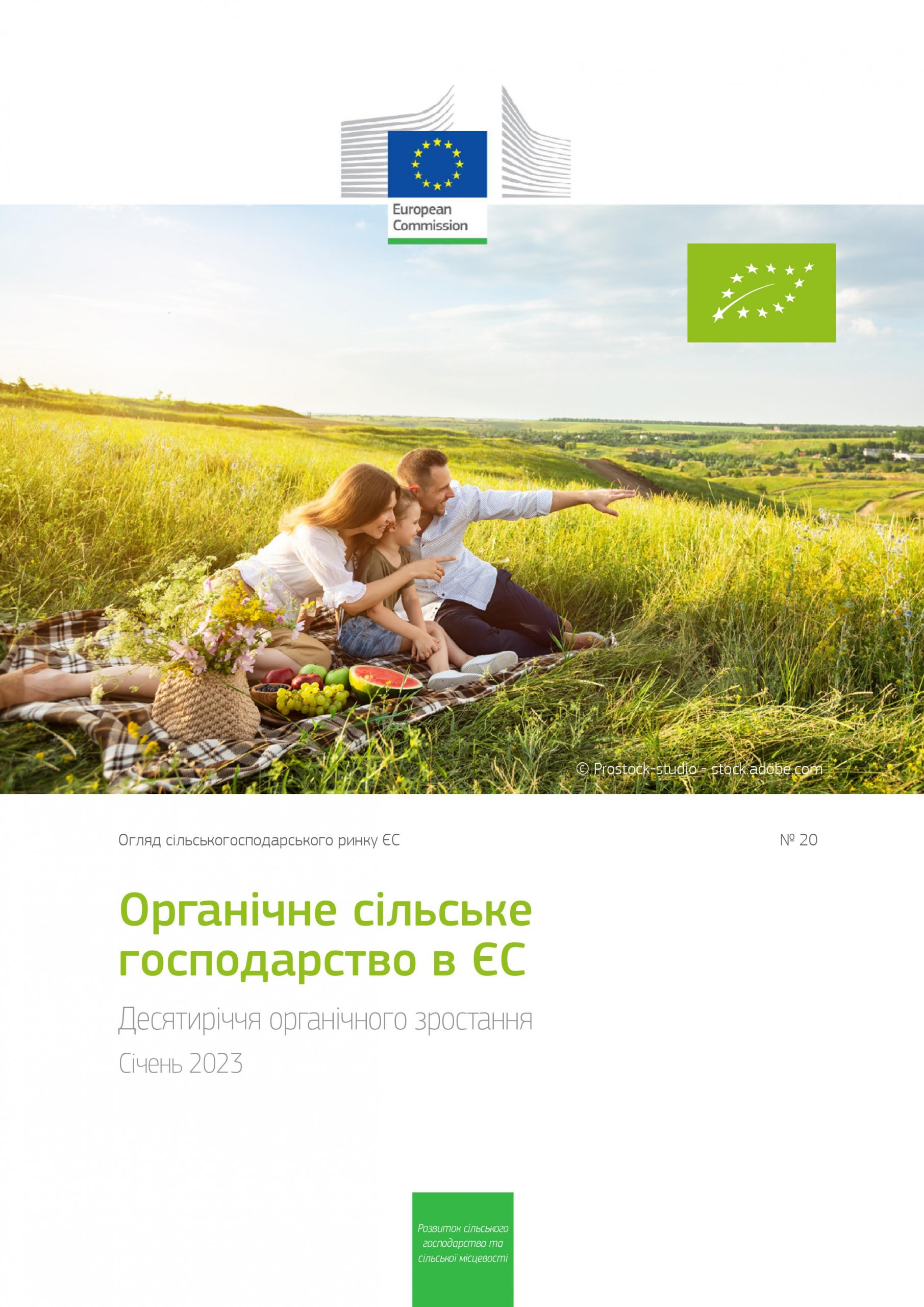 Органічне сільське господарство в ЄС, січень 2023