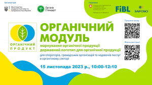 Органічний модуль (UA). Маркування органічної продукції. Державний логотип для органічної продукції Органічний модуль (UA). Маркування органічної продукції. Державний логотип для органічної продукції