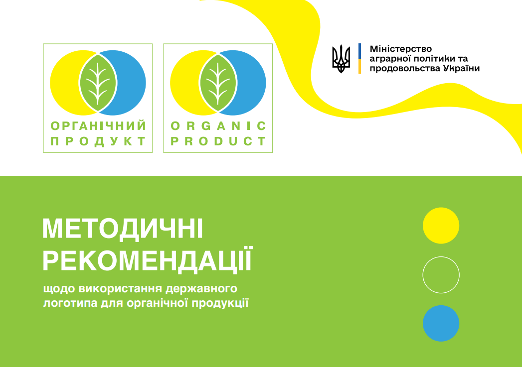 Методичні рекомендації щодо використання державного логотипа для органічної продукції