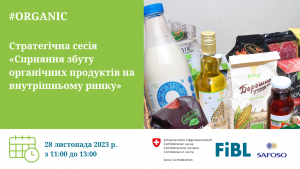 Стратегічна сесія «Сприяння збуту органічних продуктів на внутрішньому ринку» Стратегічна сесія «Сприяння збуту органічних продуктів на внутрішньому ринку»