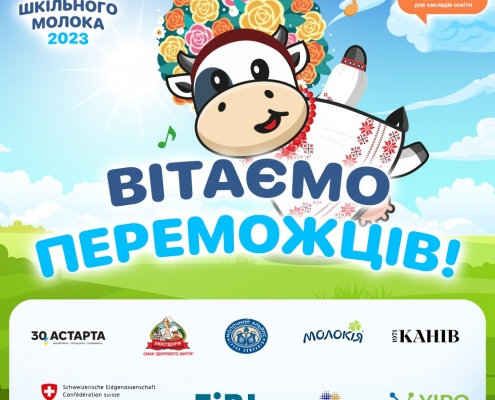 Результати конкурсу з нагоди Всесвітнього дня шкільного молока