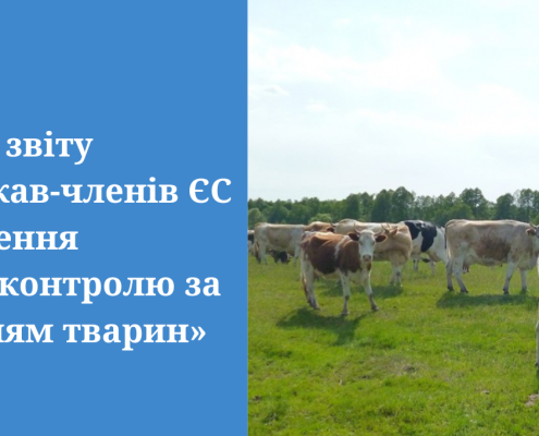 Презентація звіту «Досвід держав-членів ЄС щодо здійснення державного контролю за благополуччям тварин»