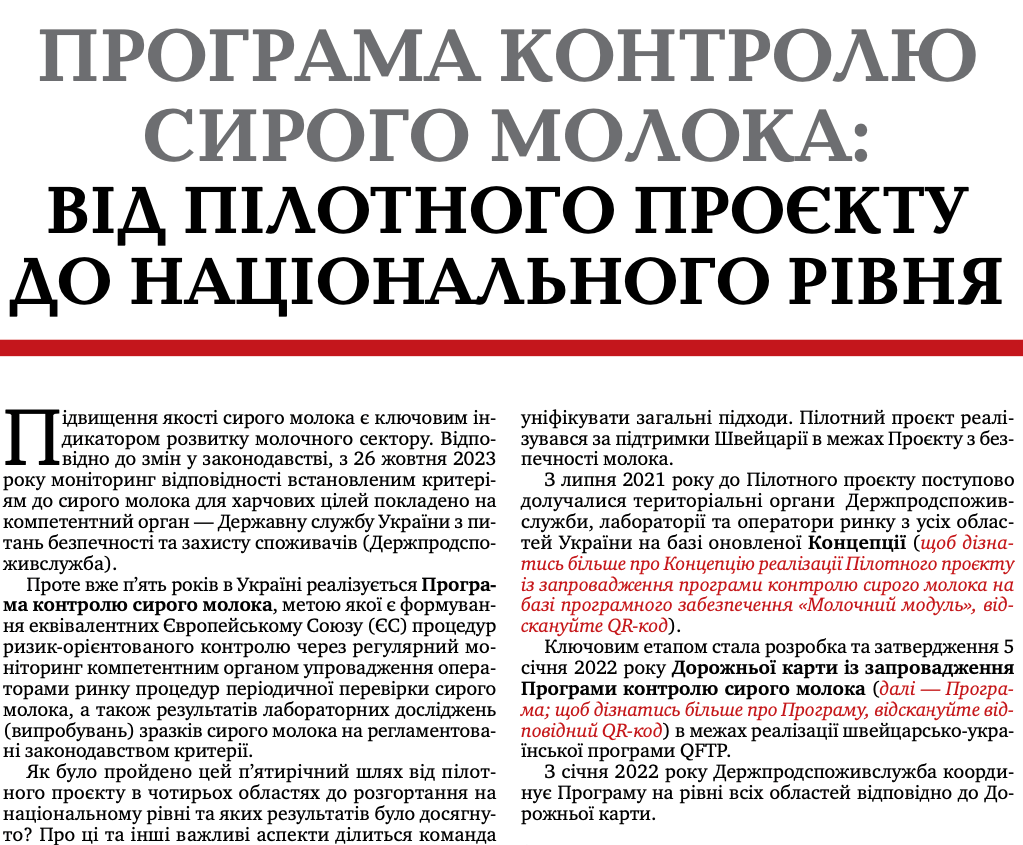 Програма контролю сирого молока