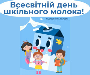День шкільного молока