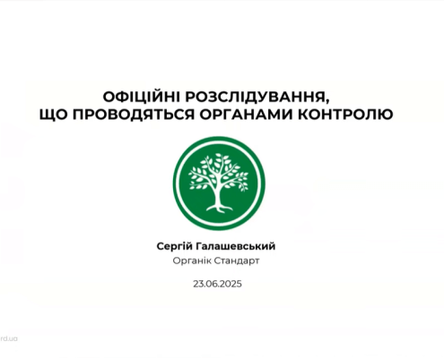 «Посібник щодо проведення офіційних розслідувань в органічному виробництві» (A Vade Mecum on official investigation in organic products)