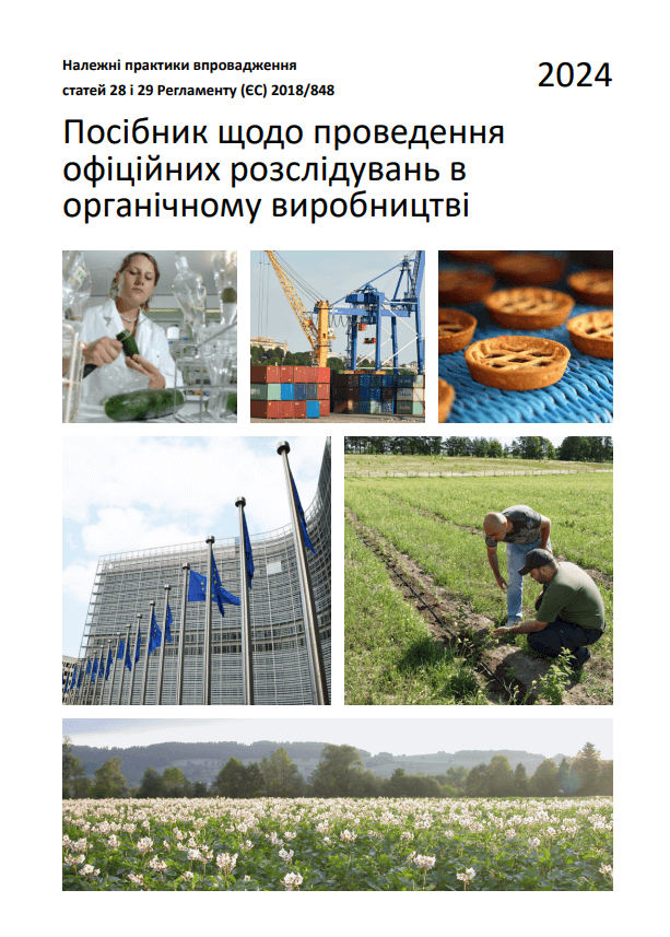 Належні практики впровадження статей 28 і 29 Регламенту (ЄС) 2018/848. Посібник щодо проведення офіційних розслідувань в органічному виробництві