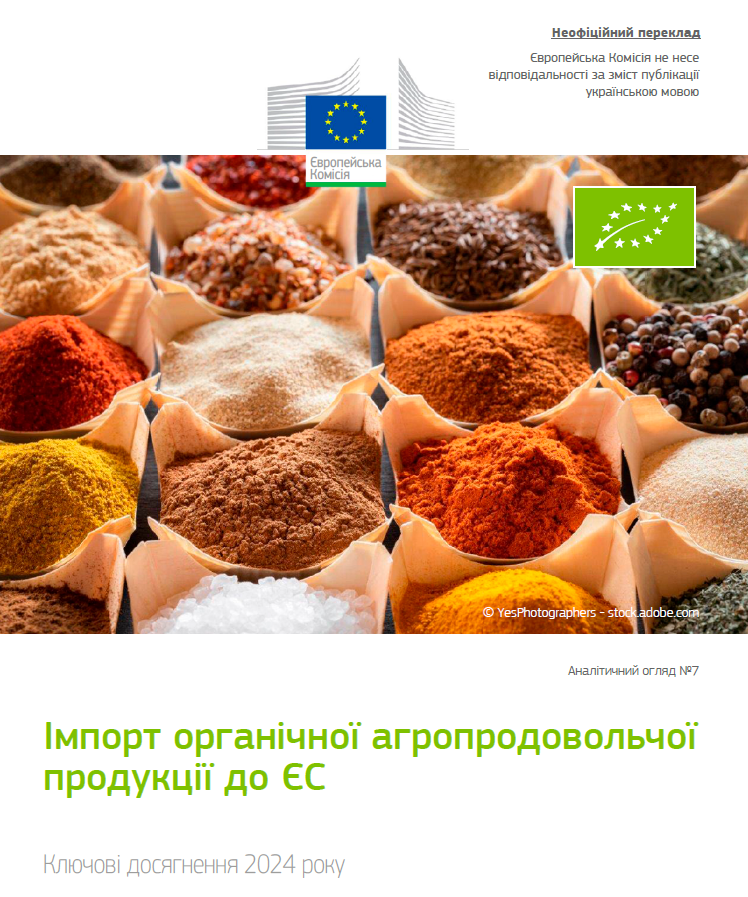 Імпорт органічної агропродовольчої продукції до ЄС 2024