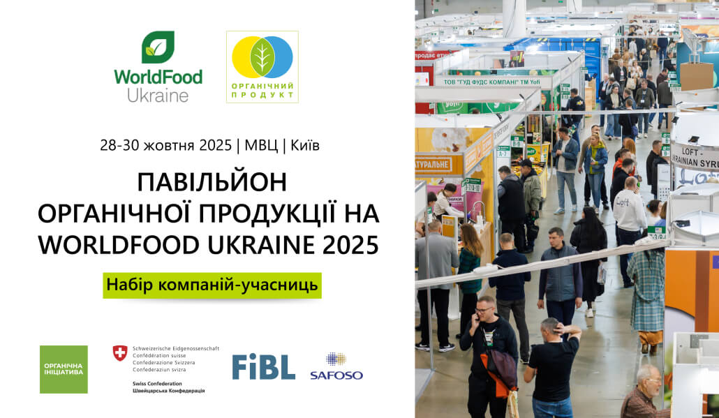 Набір виробників органічної продукції для участі у WorldFood Ukraine 2025