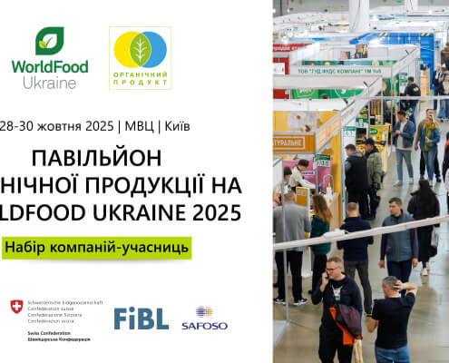 Набір виробників органічної продукції для участі у WorldFood Ukraine 2025