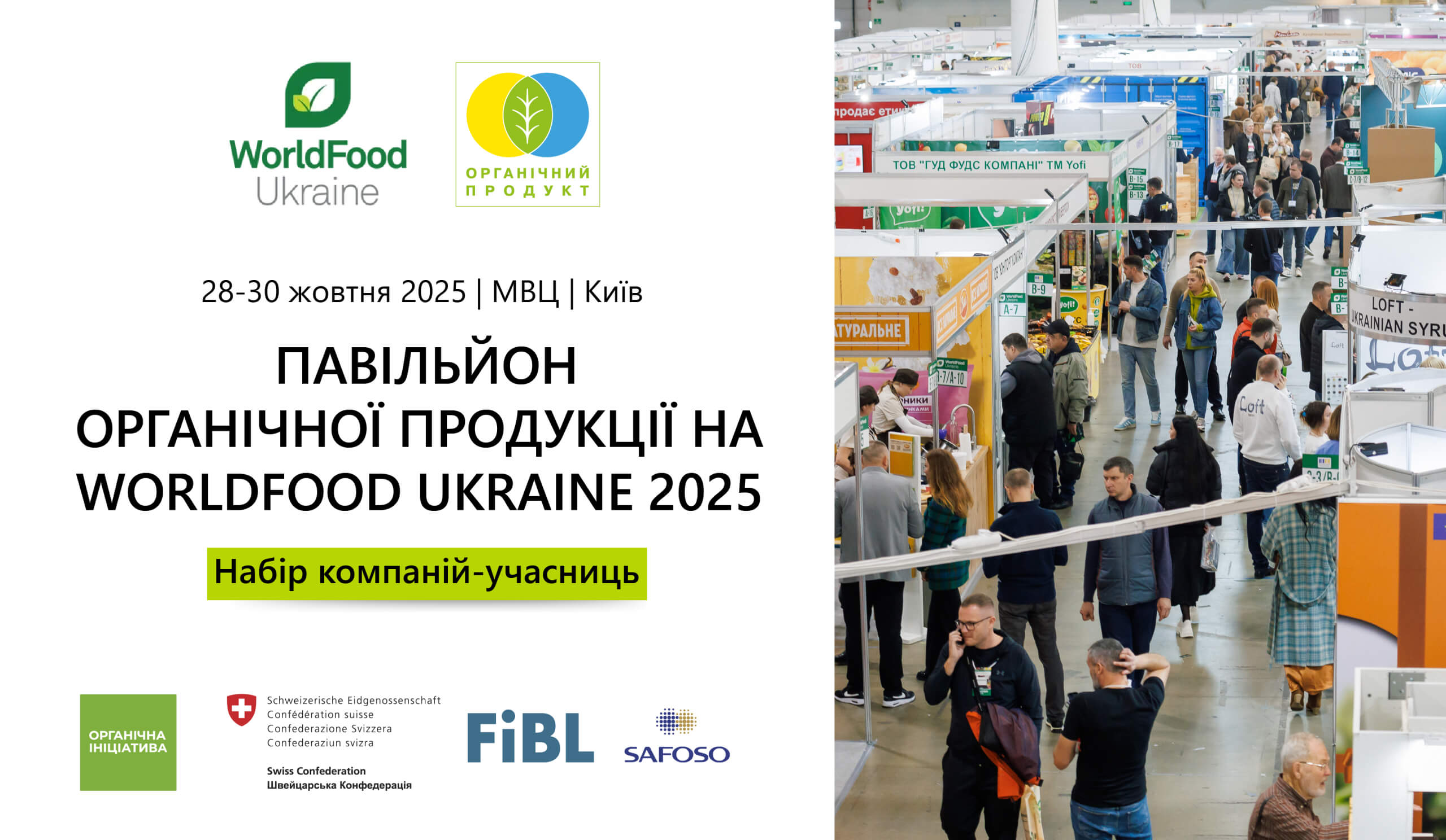 Набір виробників органічної продукції для участі у WorldFood Ukraine 2025